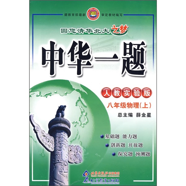 中华一题：8年级物理（上）（人教实验版）封面
