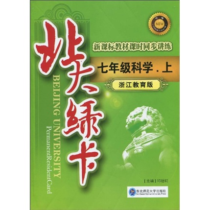 北大绿卡：新课标教材课时同步讲练：7年级科学（上册）（浙江教育版）封面