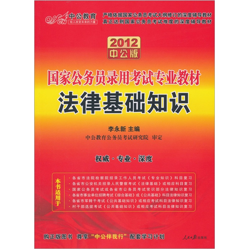 2012中公版法律基础知识：国家公务员录用考试专业教材（附价值150元的图书增值卡）