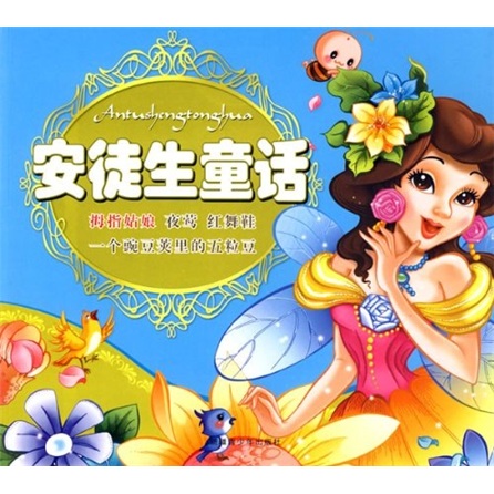 安徒生童话系列:拇指姑娘