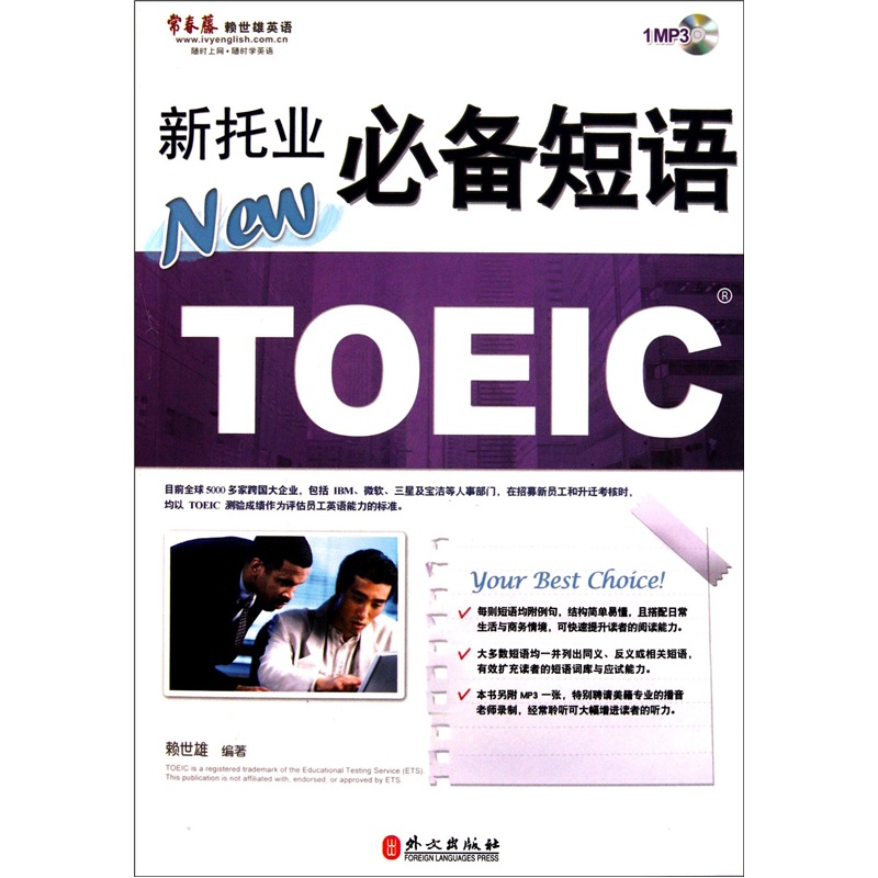 常春藤赖世雄英语·新托业必备短语（附MP3光盘1张）