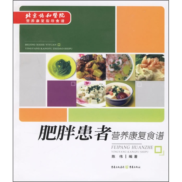 北京协和医院营养康复指导食谱：肥胖患者营养康复食谱
