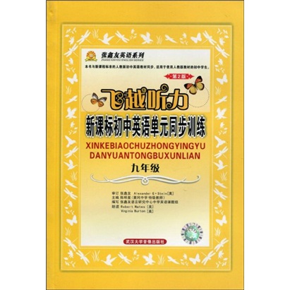 张鑫友英语系列：飞越听力·新课标初中英语单元同步训练：9年级（第2版）（附磁带2盒）封面