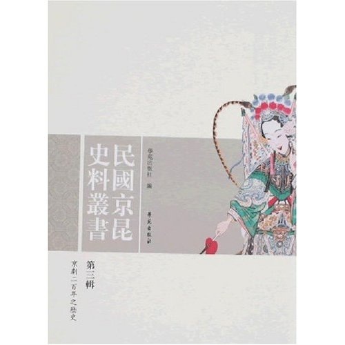 民国京昆史料丛书 第三辑（本辑收录《京剧二百年之历史》）
