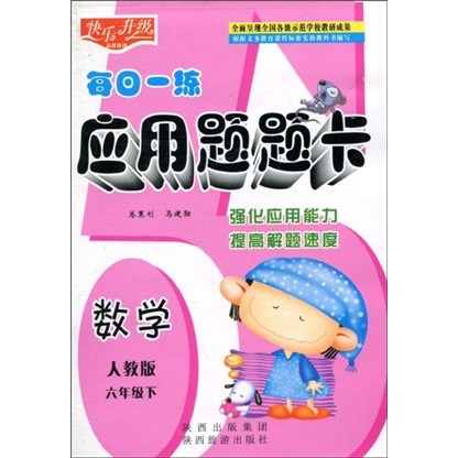快乐升级·每日一练应用题题卡：数学（人教版）（6年级下）封面
