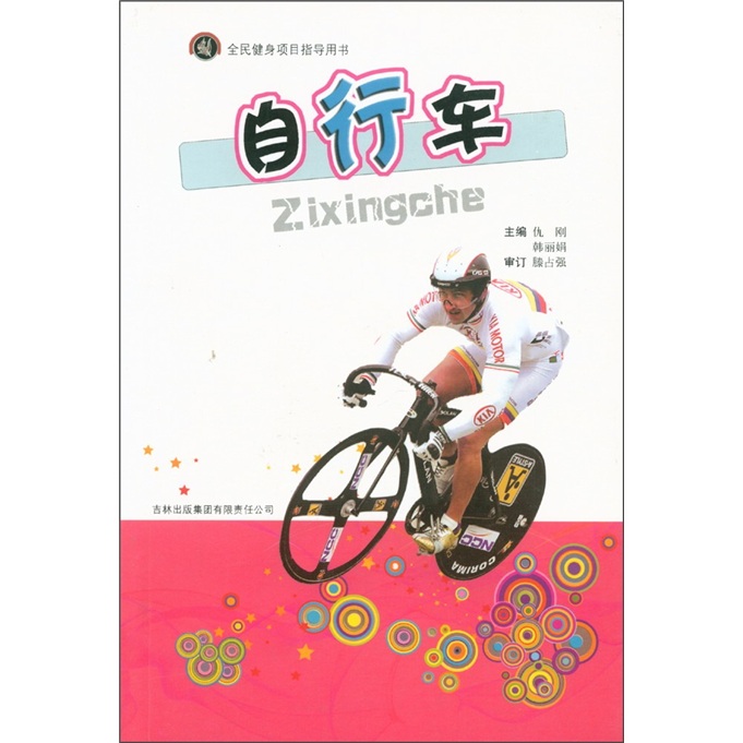 全民健身项目指导用书：自行车