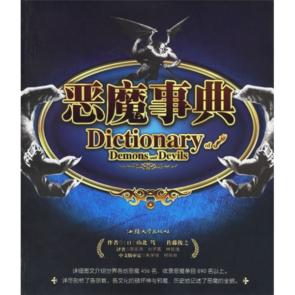 恶魔事典