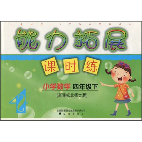 能力拓展·课时练：小学数学（4年级下）（新课标北师大版）封面