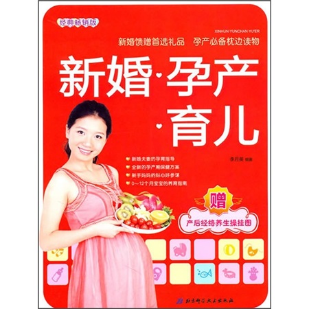 新婚·孕产·育儿(附产后经络养生操挂图)