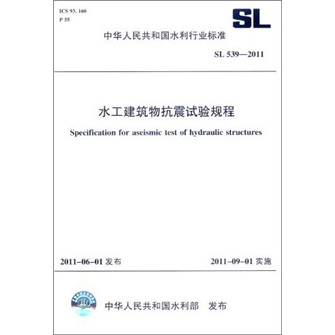 中华人民共和国水利行业标准（SL 539-2011）：水工建筑物抗震试验规程