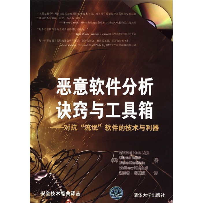 恶意软件分析诀窍与工具箱：对抗“流氓”软件的技术与利器（附DVD-ROM光盘1张）
