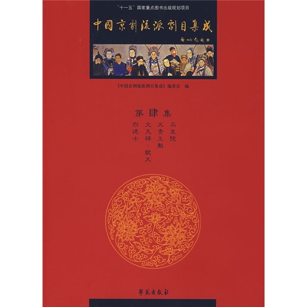 中国京剧流派剧目集成（第4集）