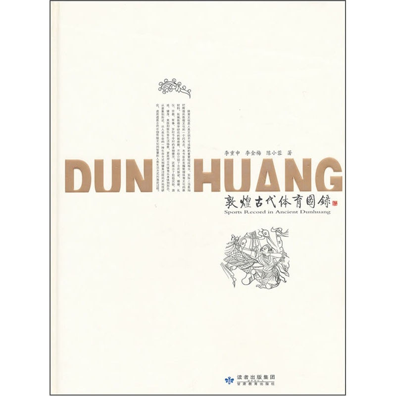 敦煌古代体育图录