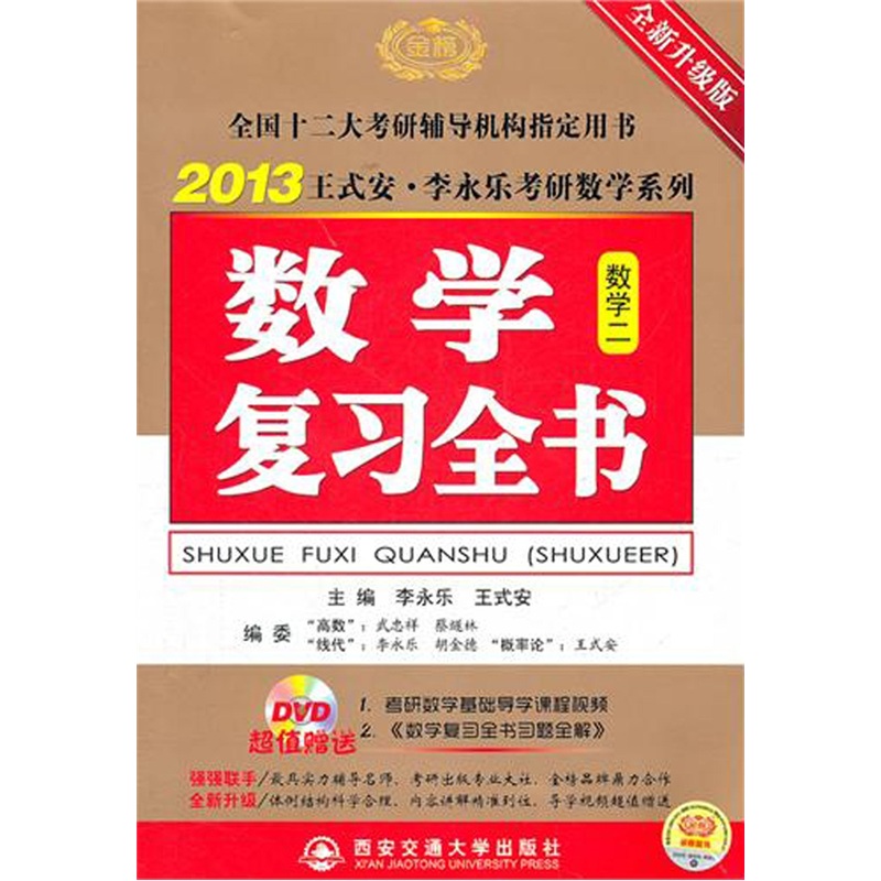 2013王式安·李永乐考研数学系列：数学复习全书（全新升级版）（数学2）（附DVD光盘+习题全解）