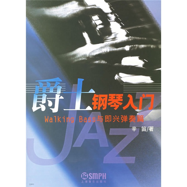 爵士钢琴入门:walking bass与即兴弹奏篇