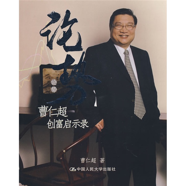 论势：曹仁超创富启示录