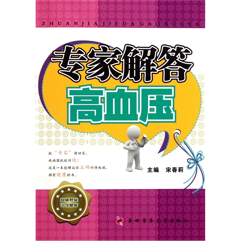 专家解答高血压