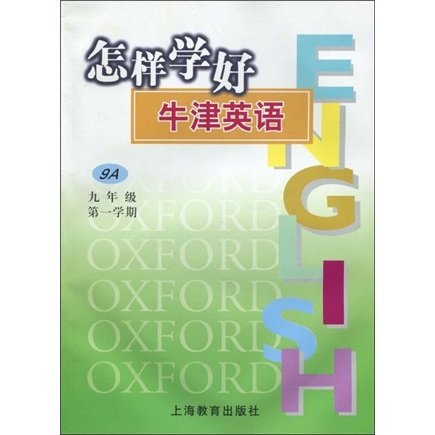 怎样学好牛津英语：9年级第1学期9A封面