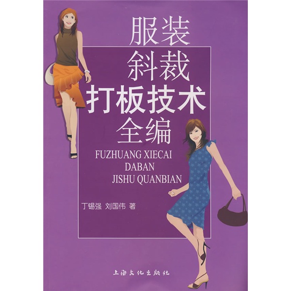 服装斜裁打板技术全编使用感如何?