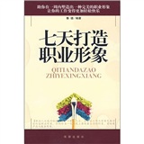 七天打造职业形象