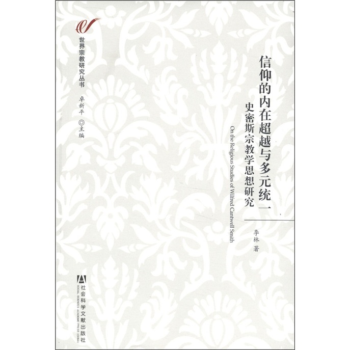世界宗教研究丛书·信仰的内在超越与多元统一：史密斯宗教学思想研究