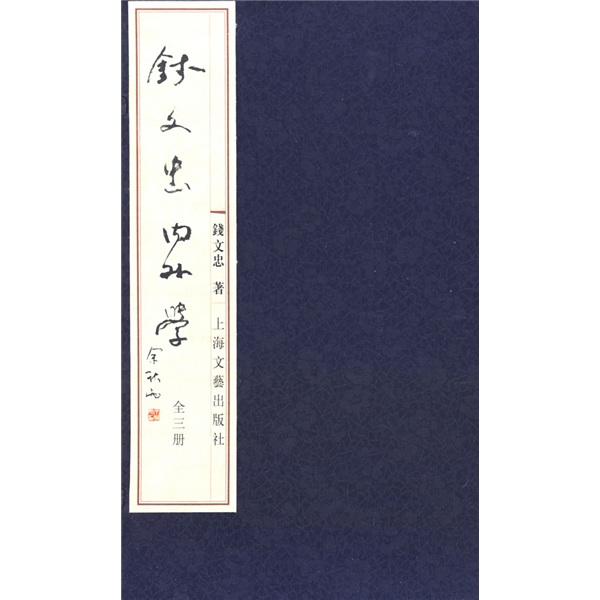 钱文忠内外学（全3册）