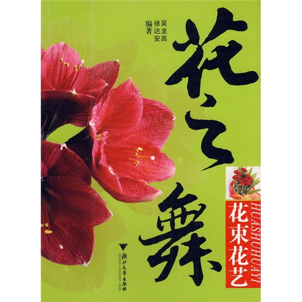 花之舞:花束花艺 吴龙高