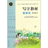 写字教材：钢笔字（4年级下）封面