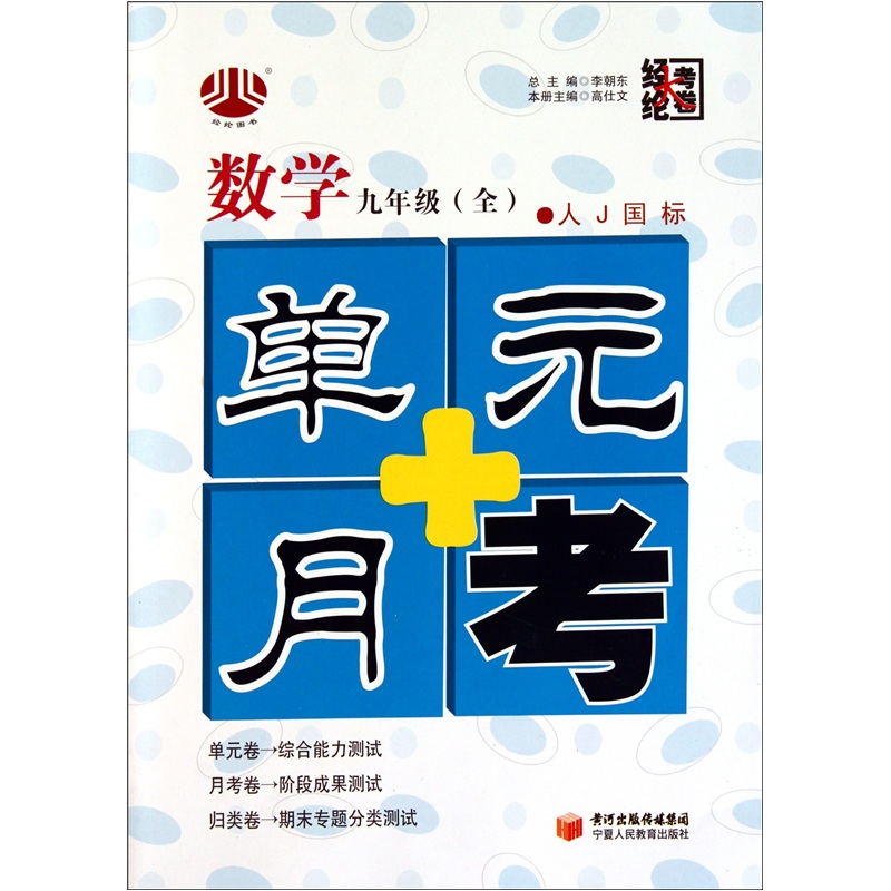 单元+月考（9年级）数学（人Ｊ国标）（全1册）封面