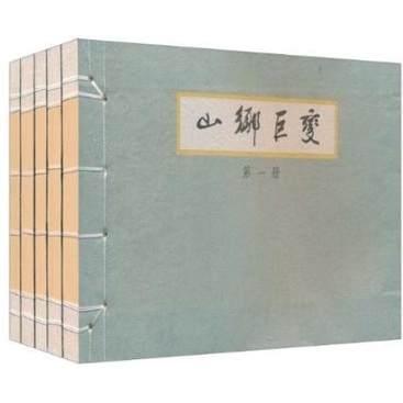山乡巨变（套装共5册） 小人书