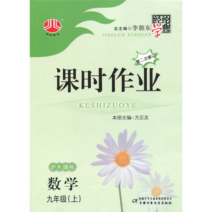 经纶学典·课时作业：数学（9年级上）（沪Ｋ国标）（第2次修订）封面