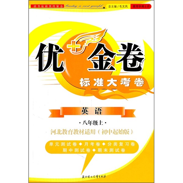 2011秋优+金卷：英语（8年级上册）（河北教育教材适用）（初中起始）封面