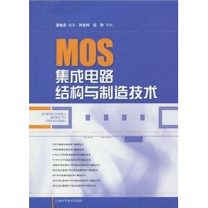 MOS集成电路结构与制造技术