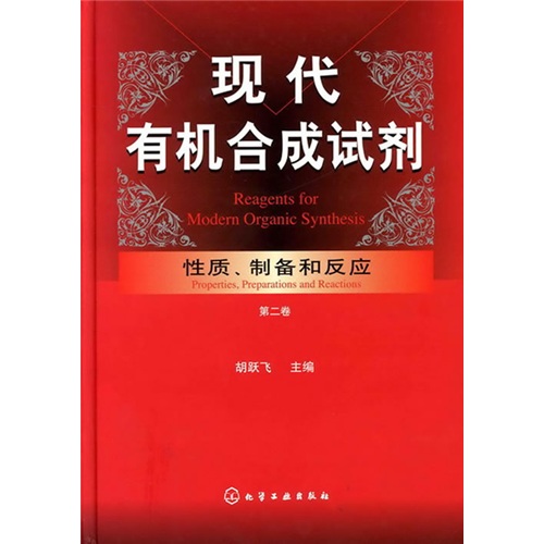 现代有机合成试剂：性质、制备和反应（第2卷）