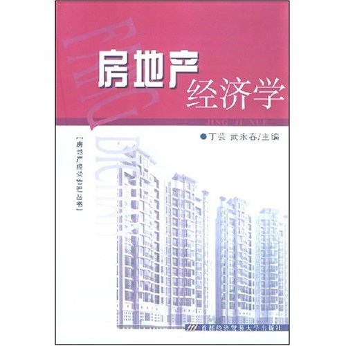 房地产经济学
