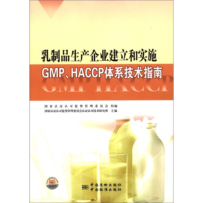 乳制品生产企业建立和实施GMP、HACCP体系技术指南 pdf格式下载