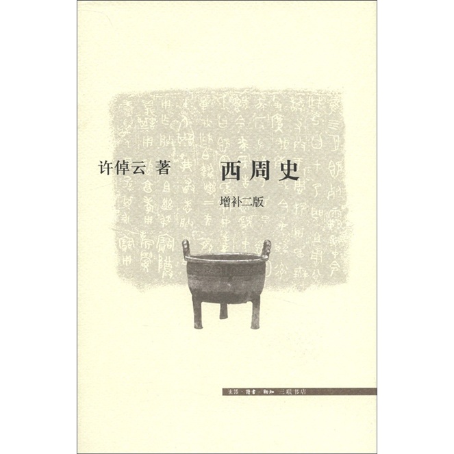 西周史（增补2版）