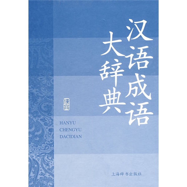 汉语大词典版系列辞书：汉语成语大辞典