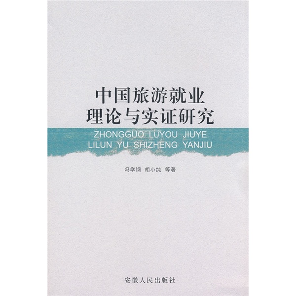 中国旅游就业理论与实证研究