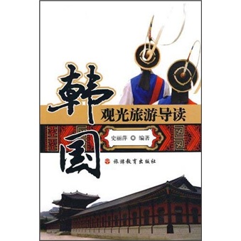 韩国观光旅游导读