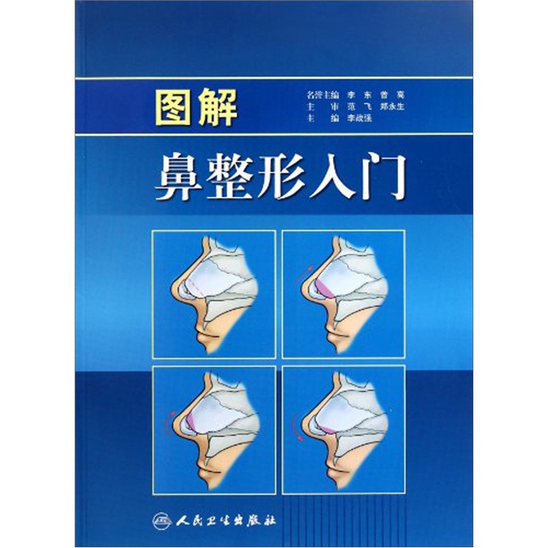 图解鼻整形入门