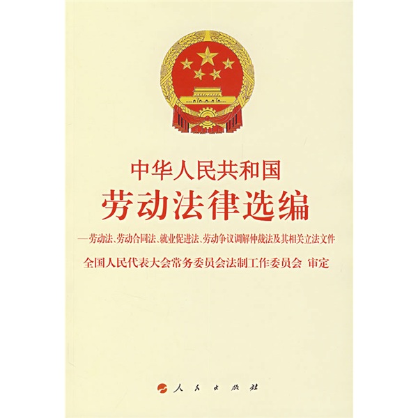 中华人民共和国劳动法律选编（劳动、劳动合同、就业促进、劳动争议调解仲裁法及其相关立法文件）