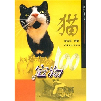 宠物100:猫9787503833427中国林业