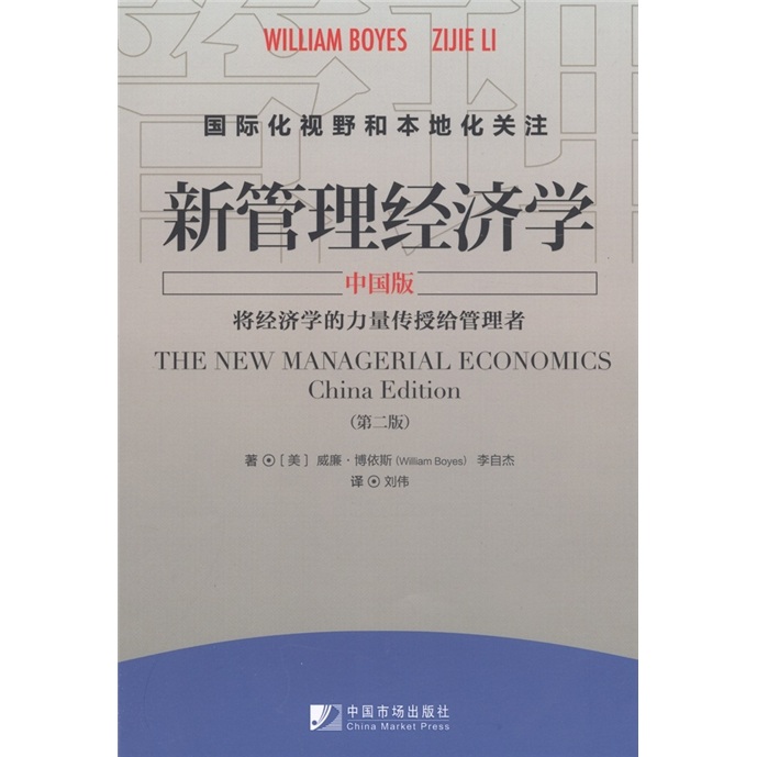 新管理经济学（中国版·第2版）