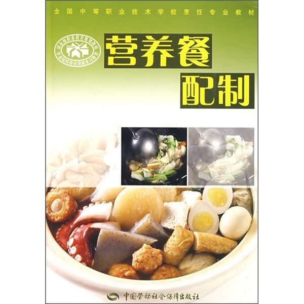 全国中等职业技术学校烹饪专业教材：营养餐配制