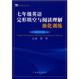 蓝皮英语系列：7年级英语完形填空与阅读理解强化训练封面