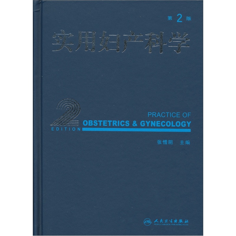 实用妇产科学(第2版)