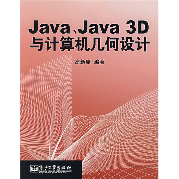 Java、Java 3D与计算机几何设计