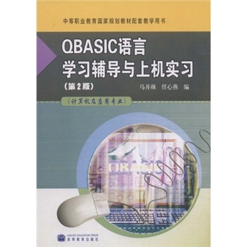 QBASIC语言学习辅导与上机实习（计算机及应用专业）（第2版）