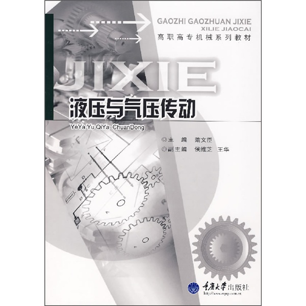 高职高专机械系列教材：液压与气压传动